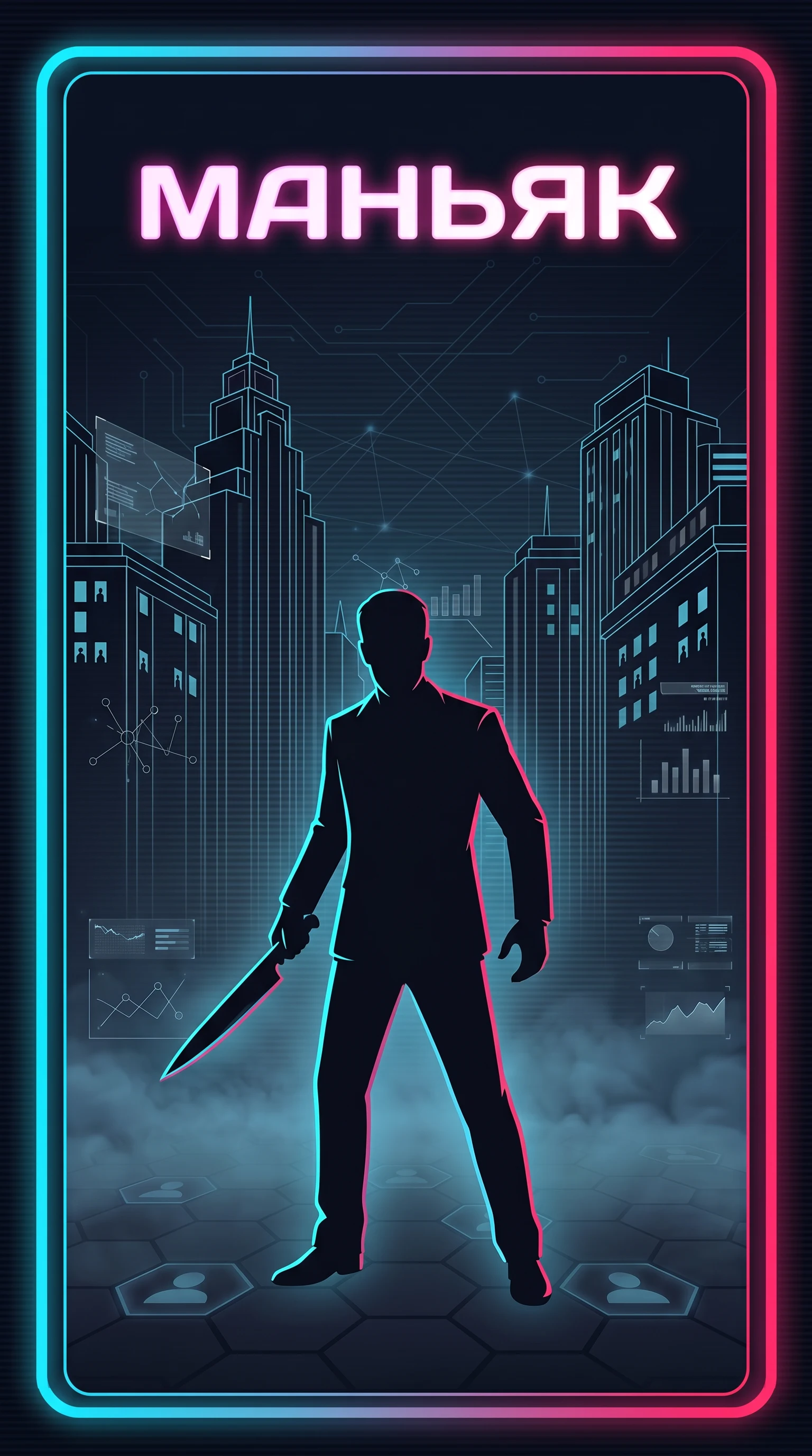 Иллюстрация роли: маньяк